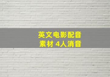 英文电影配音素材 4人消音